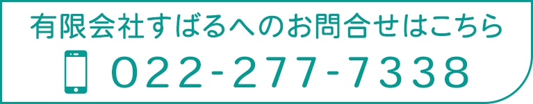 有限会社すばるへのお問合せはこちら