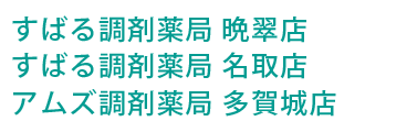 すばる調剤薬局 晩翠店 仙台市青葉区国分町 保険調剤薬局